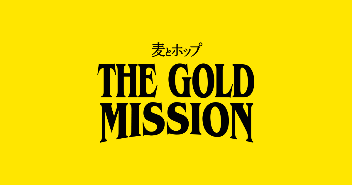 麦とホップ THE GOLD MISSION
