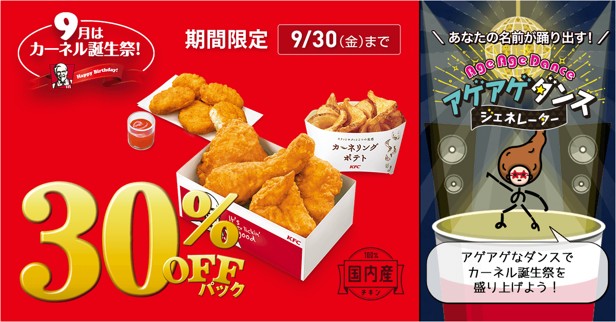 9月はカーネル誕生祭！30%OFFパック登場!! | KFC