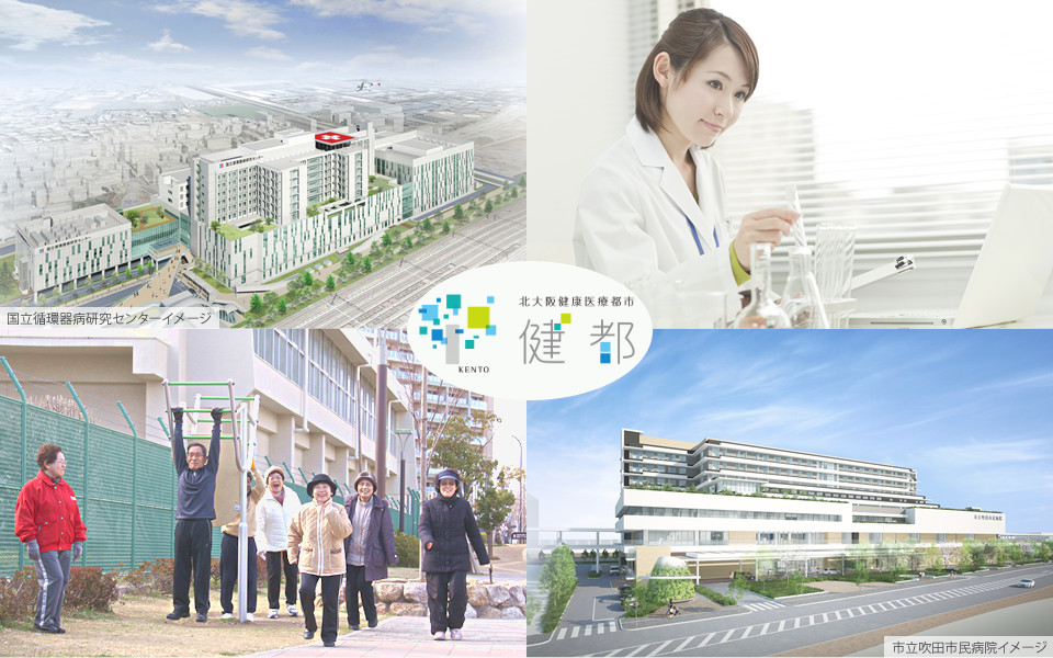 北大阪健康医療都市（健都）  「健康・医療」のまちづくり