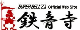 SUPER BELL''Z Official Web Site 鉄音寺