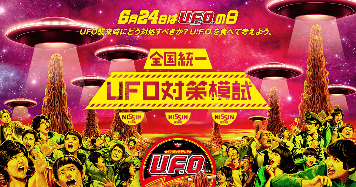 UFO対策模試