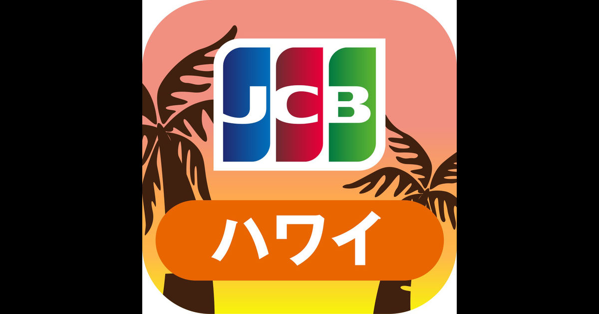 ハワイ旅行をおトクに！優待情報が満載の　JCBハワイガイドを App Store で