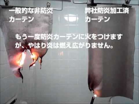 防炎カーテン燃焼実験 - YouTube