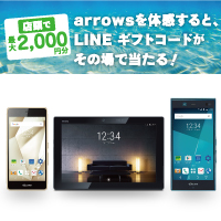 arrows LINEギフトコードプレゼントキャンペーン : 富士通