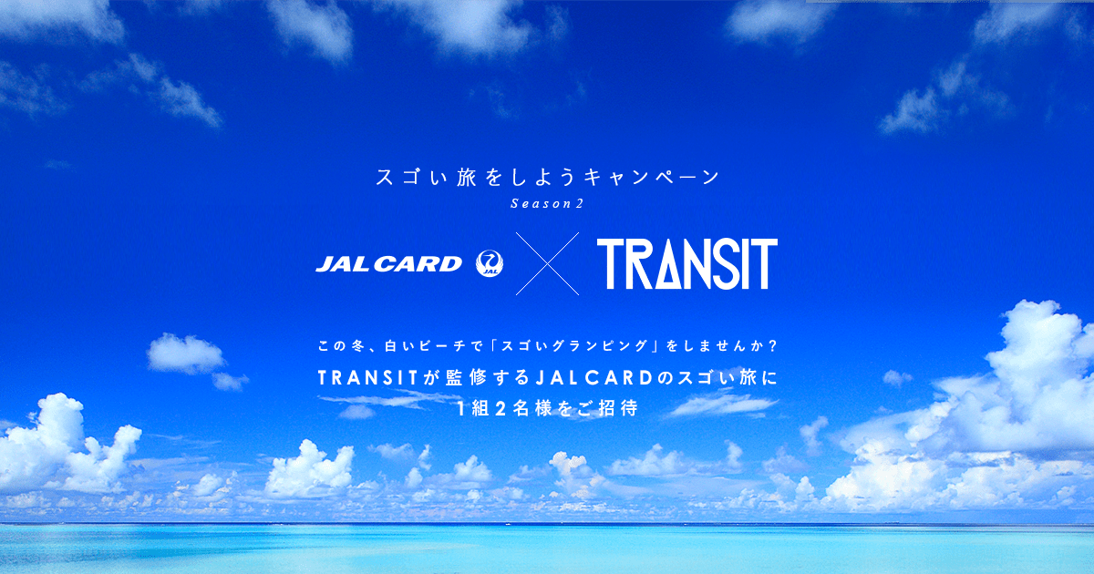 JALカード - スゴい旅をしようキャンペーン Season2