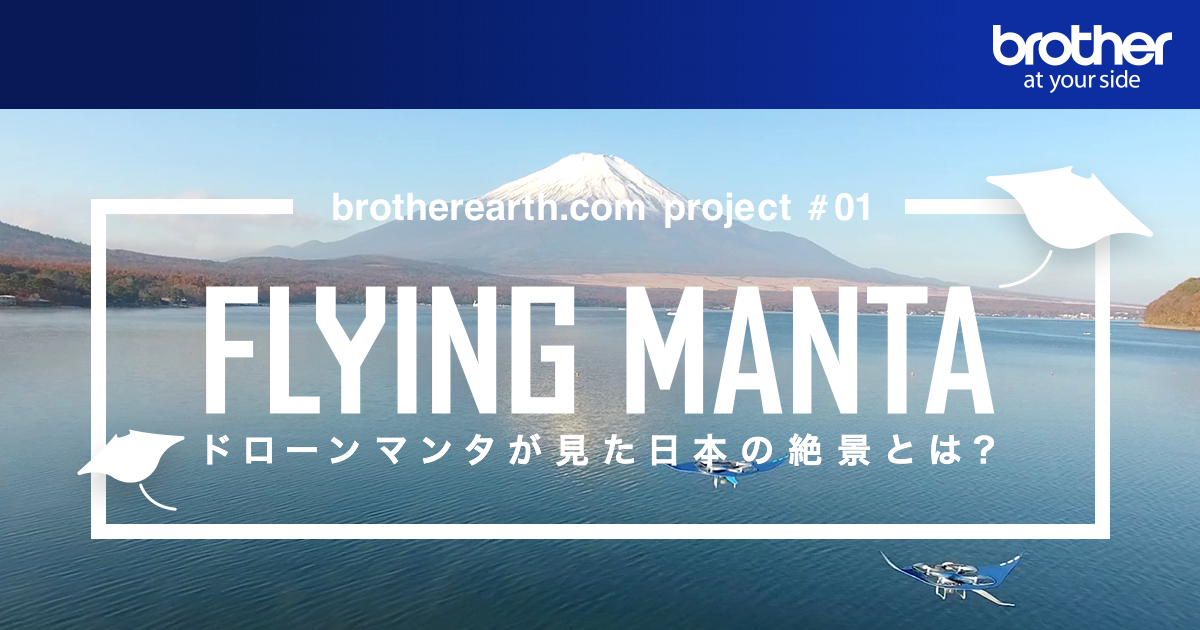 FLYING MANTA（フライングマンタ） | Brother Earth