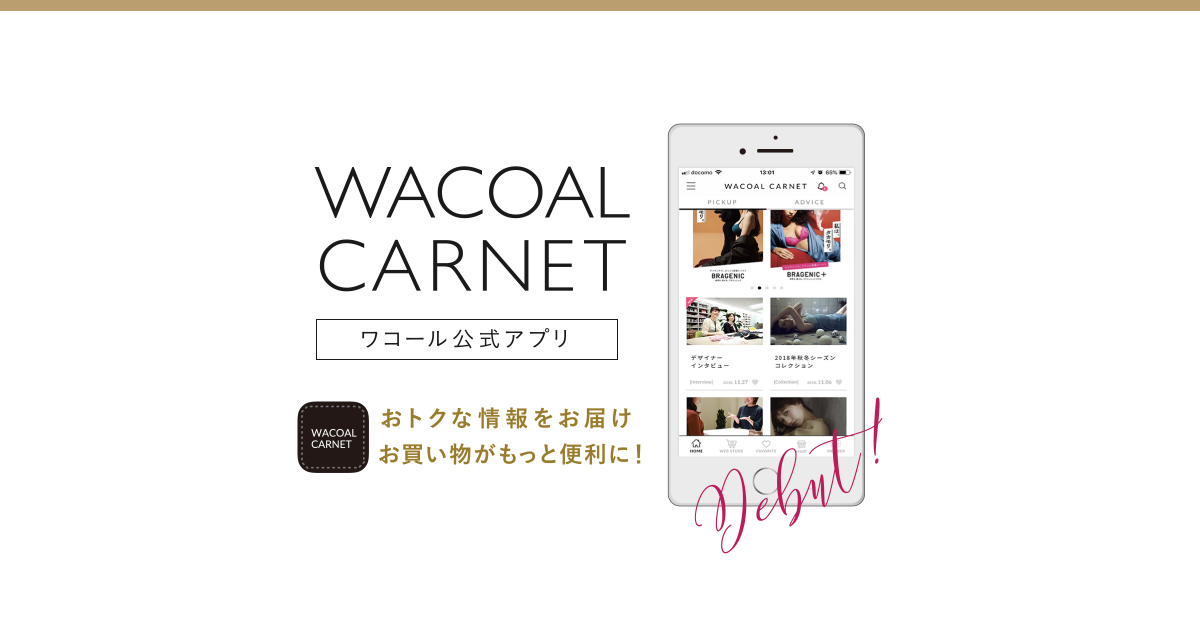 ワコール直営店舗の情報が満載の公式アプリ | WACOAL CARNET